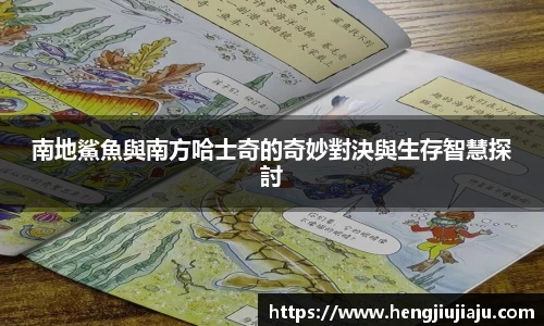 南地鯊魚與南方哈士奇的奇妙對決與生存智慧探討