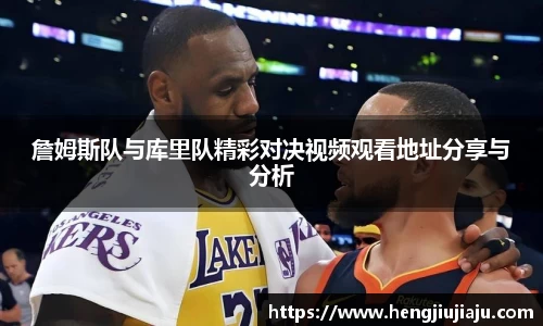 詹姆斯队与库里队精彩对决视频观看地址分享与分析